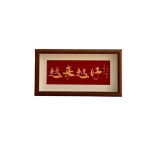 越来越好平安喜乐相框摆台入户玄关挂画客厅办公室桌面装饰摆件