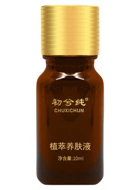 初兮纯植萃养肤液美肤精华液控色保养提亮肤色美白祛斑
