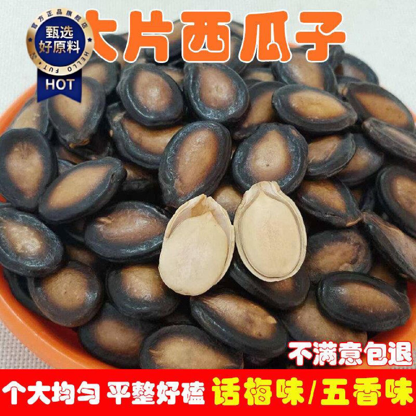 大春炒货西瓜籽大颗粒话梅味西瓜子500g五香味西瓜籽零食黑瓜子