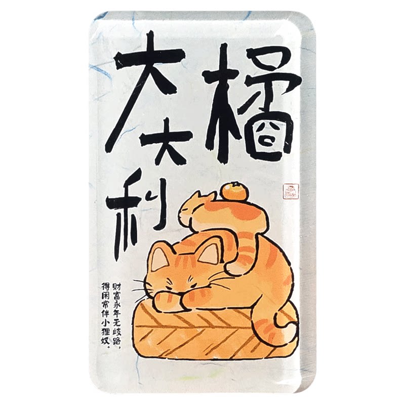 猫肥家润可爱猫咪漫画磁吸冰箱贴