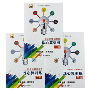 珠心算题册练习珠算初级高级教材第小学贝比贝尔珠心算训练教材1-3阶幼儿幼儿园初级一二阶练习练题小学数学 思维培养智能教辅练习
