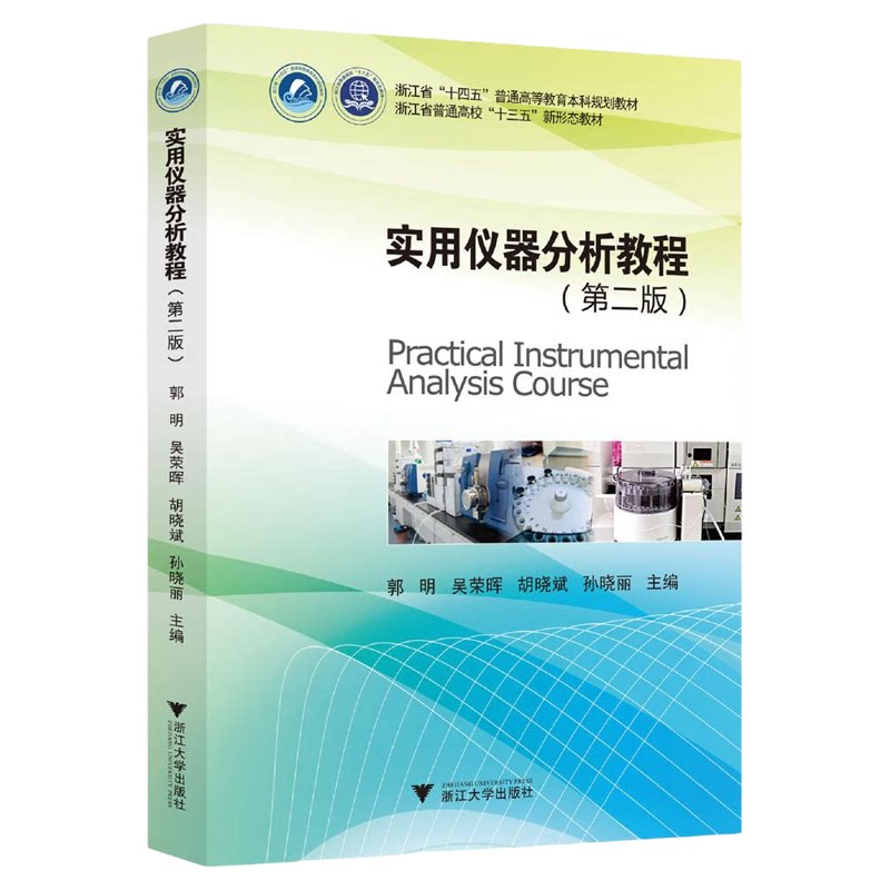 实用仪器分析教程(第二版)/浙江省“十四五”普通高等教育本科规划教材/浙江省普通高校“十三五”新形态教材/郭明/吴荣晖/胡晓
