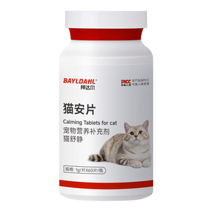 【拜达尔猫安片】猫咪发情抑制情绪公猫母猫抑情片开心片防乱叫片