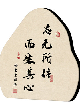 应无所往而生其心书法相框摆件