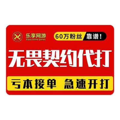 【保证纯手工】无畏契约代打代练排位陪玩上分瓦罗兰特等级定级赛