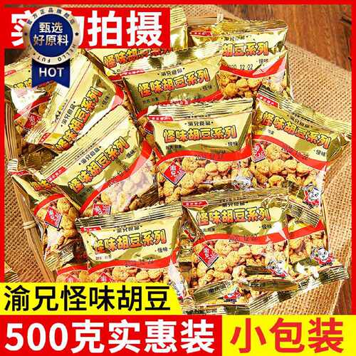渝兄怪味胡豆500g重庆特产麻辣小吃蚕豆兰花豆炒货休闲零食囤年货