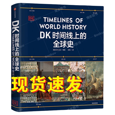 【正版任选】DK时间线上的全球史 涵盖全球1500个历史事件 搭配1000幅精美文物图片 浓缩400万年历史 全家共读的家庭藏书 中信博库