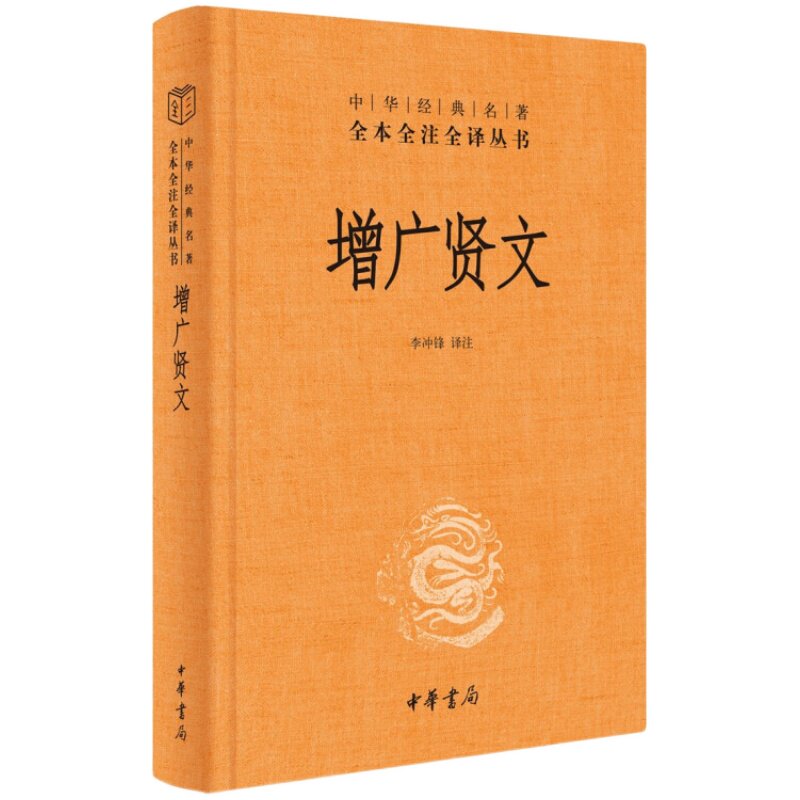 增广贤文 中华书局 中华经典名著全本全注全译 国学经典 新华书店