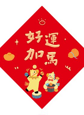 马年福字贴2026新款春节装饰品