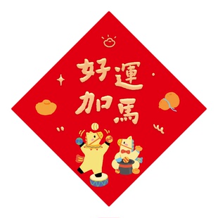 马年福字贴2026新款春节装饰品房间卧室入户门贴新年过年创意对联