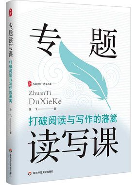 专题读写课 打破阅读与写作的藩篱 大夏书系 语文之道 徐飞 写作教学设计 华东师范大学出版社