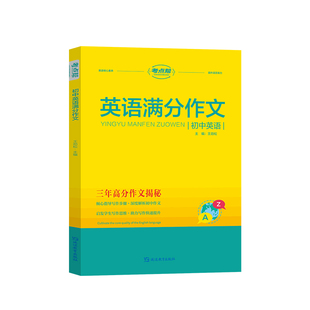 考点帮2026新版初中英语满分作文优秀范文示范大全万能模版中考英语满分作文每日一练七年级八九年级高分初一英语作文素材万唯一本