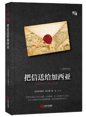 【当当网】把信送给加西亚（精装插图版）阿尔伯特·哈伯德 风靡全球百年的成功励志经典 一部关于敬业忠诚勤奋的成功学 正版书籍