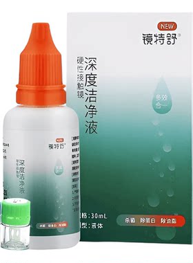 镜特舒深度洁净液30ml硬性隐形眼镜角膜塑镜清洁液除蛋白欧普康视