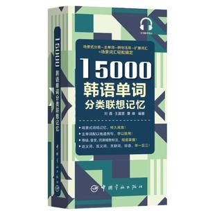 正版15000韩语单词分类联想记忆小开本大容量韩语自学零基础入门教材新标准韩国语初级韩语高效速记发音词汇句子会话 学习韩语的书