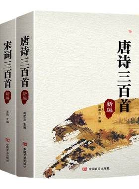 新编 唐诗三百首+宋词三百首+元曲三百首（套装3册） 中国古诗词鉴赏辞典大全 古诗词大全 古诗300首 唐诗宋词