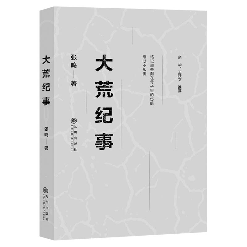 大荒纪事 张鸣短篇小说集 北大荒农场生活的故事 70余个故事70余段人生记录黑暗荒诞失意苦闷也记录坚韧温暖与柔情9787510876769