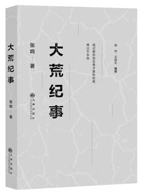 大荒纪事 张鸣短篇小说集 北大荒农场生活的故事 70余个故事70余段人生记录黑暗荒诞失意苦闷也记录坚韧温暖与柔情9787510876769