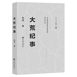大荒纪事 张鸣短篇小说集 北大荒农场生活的故事 70余个故事70余段人生记录黑暗荒诞失意苦闷也记录坚韧温暖与柔情9787510876769