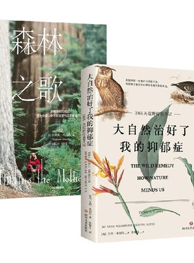 森林之歌+大自然治好了我的抑郁症 套装2册 苏珊娜·西马德等 著 科普读物