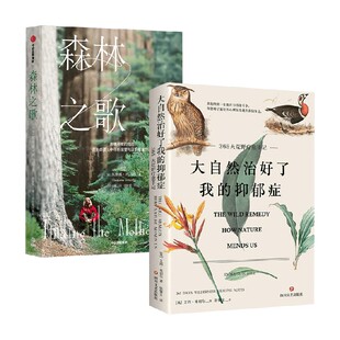 森林之歌+大自然治好了我的抑郁症 套装2册 苏珊娜·西马德等 著 科普读物