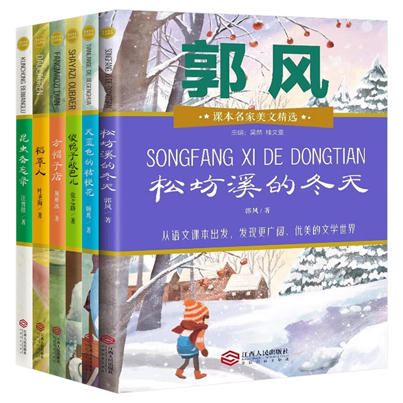 松坊溪的冬天郭风课本名家美文精选三年级课外书小学生必读全6册稻草人书叶圣陶方帽子店昆虫备忘录傻鸭子欧巴儿天蓝色的桔梗花