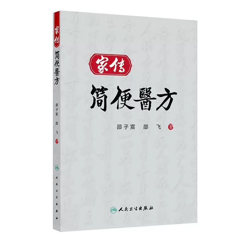 家传简便医方邵子宸邵飞