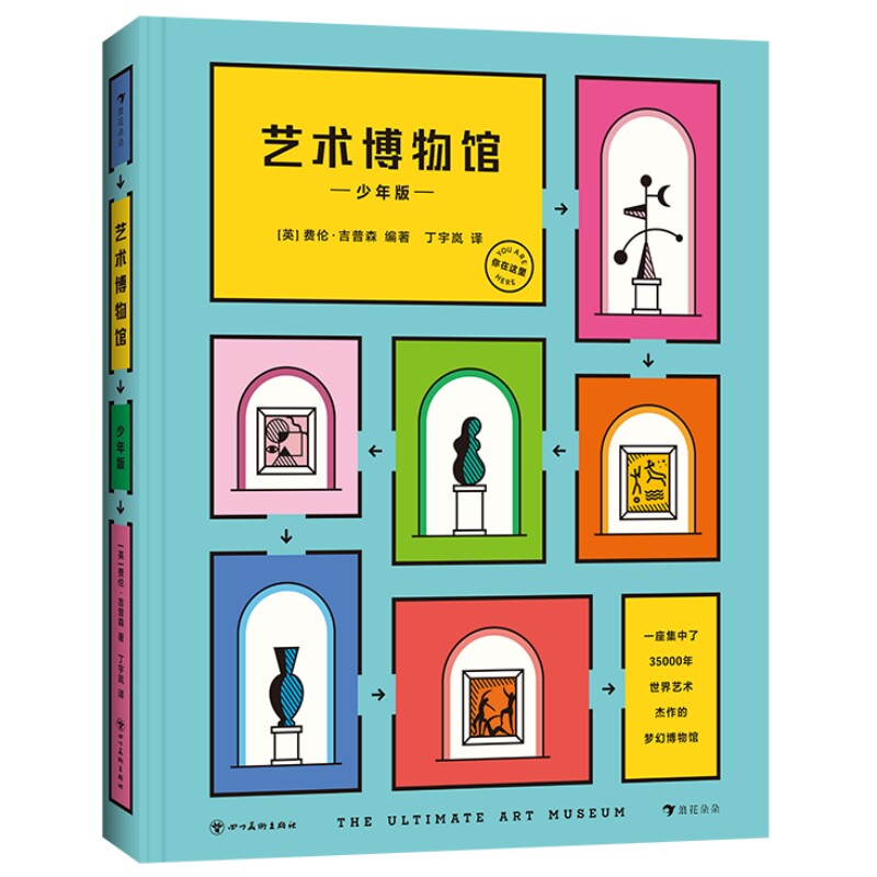 艺术博物馆少年版后浪官方正版