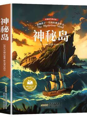 神秘岛凡尔纳正版彩图注音版一二三年级阅读课外书必正版童话故事书绘本读物经典书目适合小学生课外阅读书籍拼音版国际儿童文学