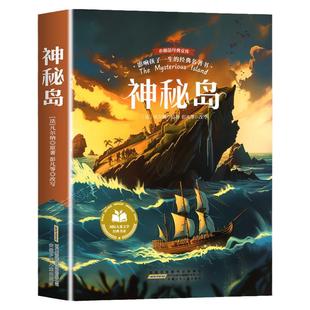 神秘岛凡尔纳正版彩图注音版一二三年级阅读课外书必正版童话故事书绘本读物经典书目适合小学生课外阅读书籍拼音版国际儿童文学