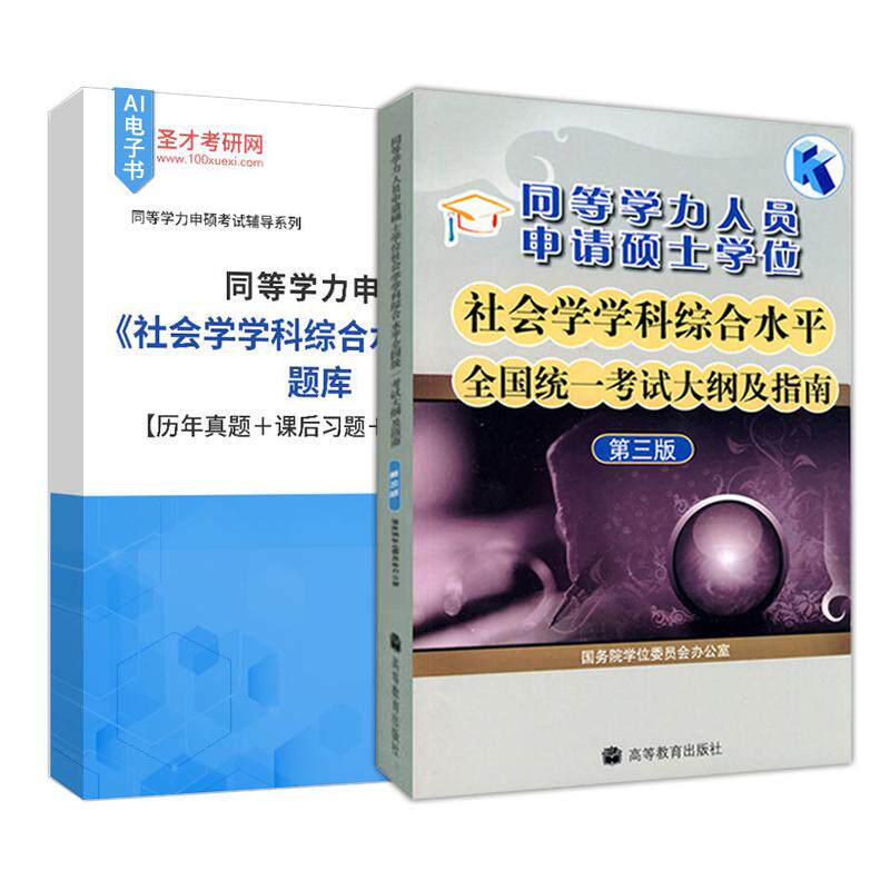 同等学力申硕社会学大纲题库