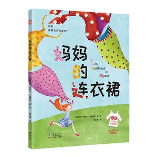 中资海派 妈妈的连衣裙 幼儿园绘本批发 儿童绘本  幼儿早教幼小衔接书籍 亲子共读培养审美爱和亲情 西班牙浓烈奔放的色彩艺术