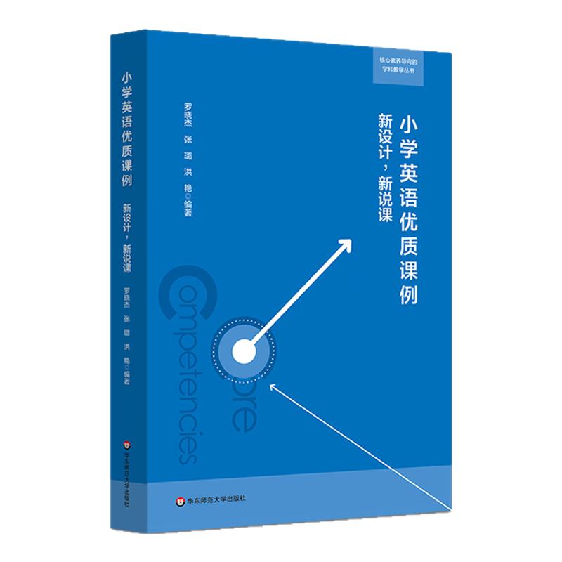 小学英语优质课例新设计新说课核心素养导向的学科教学丛书英语教学设计扫码观看说课视频正版教育类理论书籍华东师范大学出版社