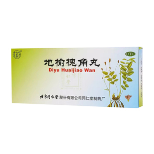 北京同仁堂地榆槐角丸10丸大便秘结痔疮湿热消化不良不思饮食正品