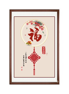 客厅玄关新中式吉祥喜庆福字挂画