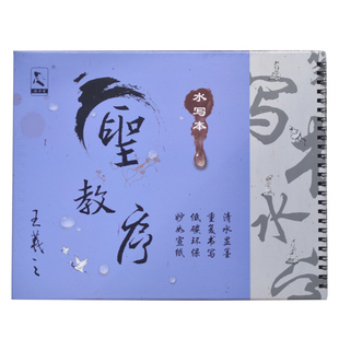 放大版王羲之行书圣教序水写布套装加厚仿宣字帖学生毛笔成人入门