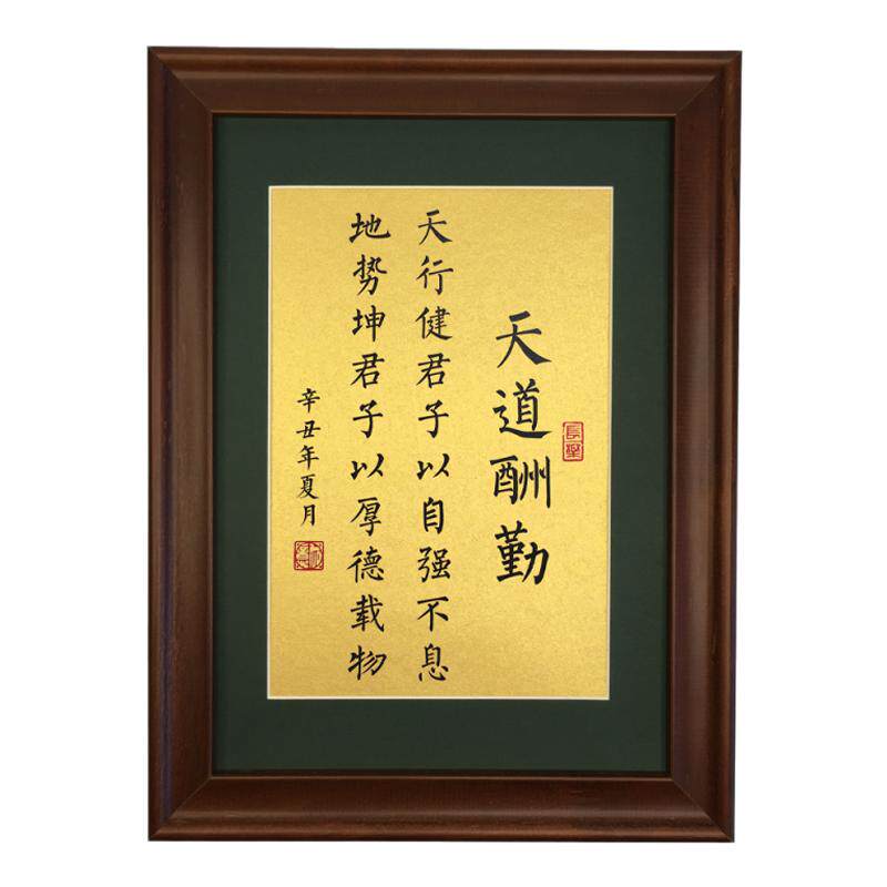 天道酬勤天行健君子以自强不息实木玻璃书法定制摆件居家装饰挂画
