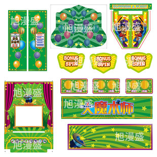 大魔术师/超级魔术师全套彩板 亚克力/面板/贴纸 推币机改装配件