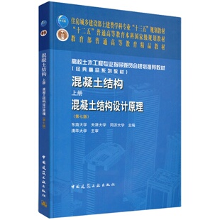 混凝土结构上册 混凝土结构设计原理 第七版 土建类专业住房城乡建设部十三五规划教材用书  高校土木工程专业指导委员会教材