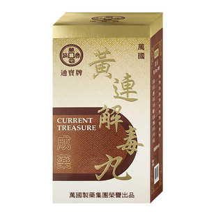 万国制药通宝牌黄连解毒丸汤降火解毒小便赤涩中国台湾进口中药