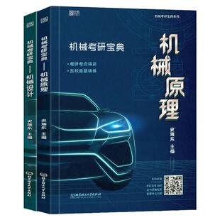 史瑞东2026考研机械宝典机械原理+机械设计+高分必刷260题660题 +冲刺一点通+冲刺4套卷 机械考研宝典26考研考研 真题精练精解