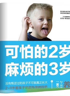 可怕的2岁麻烦的3岁你的2岁