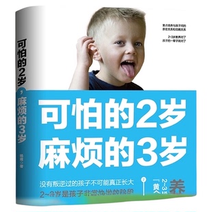 可怕的2岁麻烦的3岁 你的2岁孩子家庭教育好习惯养成育儿百科书籍