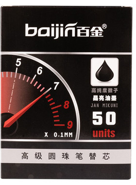 百金按动圆珠笔笔芯0.7MM