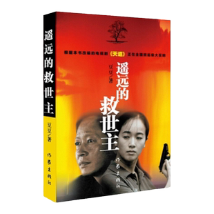官方正版 遥远的救世主 原著正版书未删减版 豆豆著正版小说 热播电视剧天道原著长篇小说现当代经典文学天幕红尘