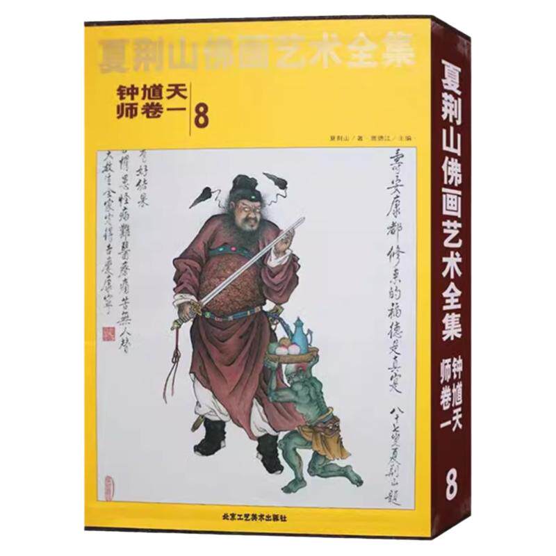 夏荆山佛画艺术全集8钟馗天师卷一 佛画像立体佛像手绘中国佛释绘画佛道人物工笔国画工笔画画谱线描画谱书 正版包邮