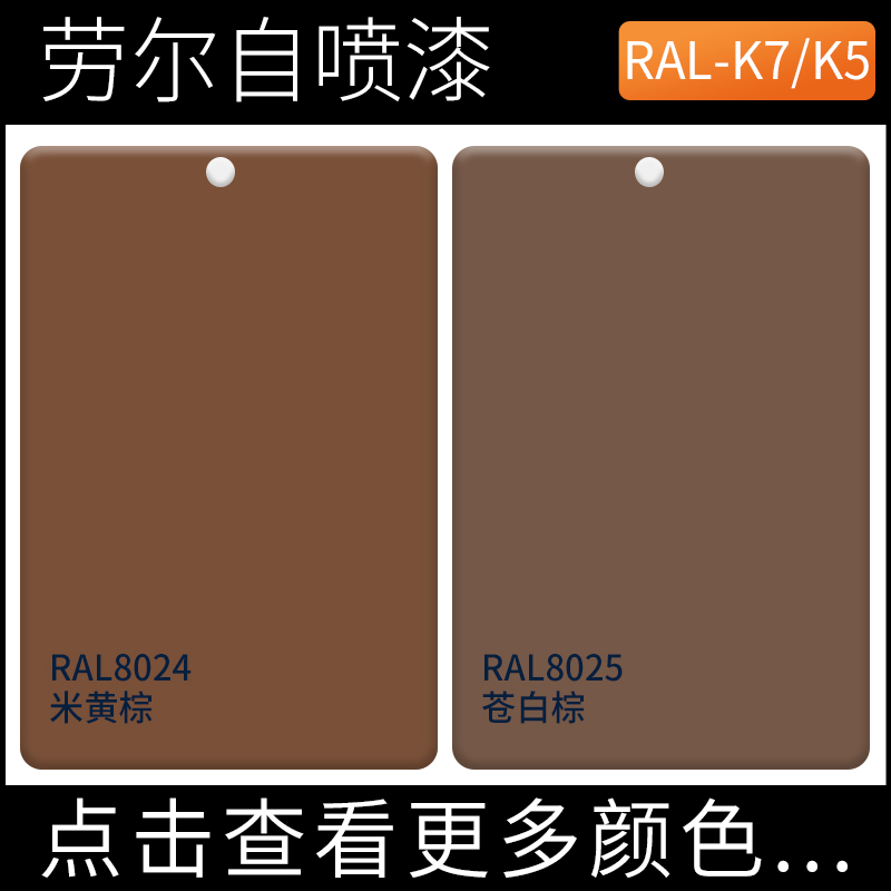 棕色系列劳尔手摇自动喷漆RAL8024米黄棕ral8025/8000/8015/8029