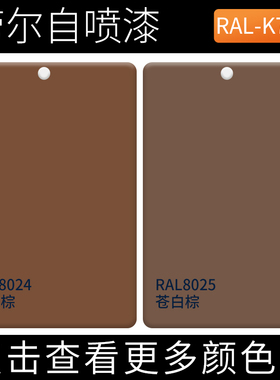 棕色系列劳尔手摇自动喷漆RAL8024米黄棕ral8025/8000/8015/8029