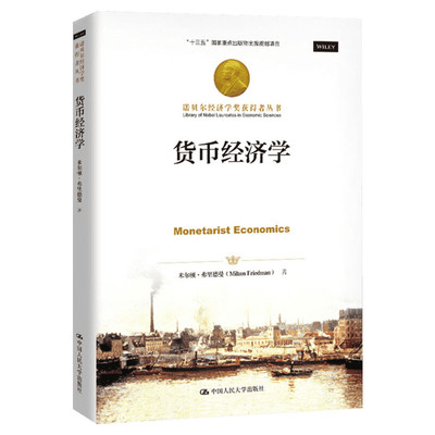 货币经济学 (美)米尔顿·弗里德曼(Milton Friedman) 中国人民大学出版社 正版书籍 新华书店旗舰店文轩官网
