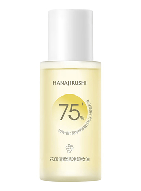 花印面部卸妆油50ml旅行装